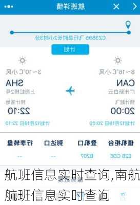 航班信息实时查询,南航航班信息实时查询