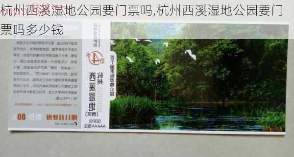 杭州西溪湿地公园要门票吗,杭州西溪湿地公园要门票吗多少钱