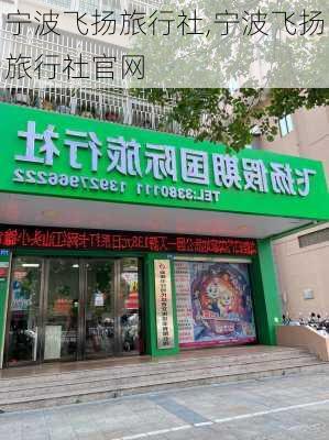 宁波飞扬旅行社,宁波飞扬旅行社官网