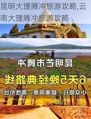 昆明大理腾冲旅游攻略,云南大理腾冲旅游攻略