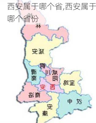 西安属于哪个省,西安属于哪个省份