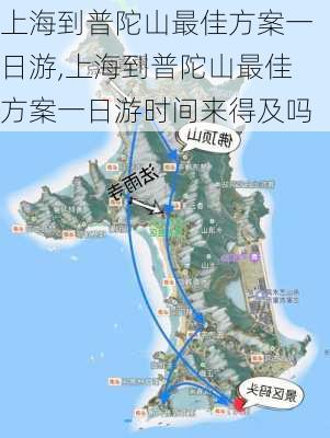 上海到普陀山最佳方案一日游,上海到普陀山最佳方案一日游时间来得及吗