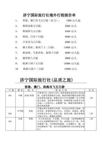 济宁春秋旅行社价格表,济宁春秋旅行社价格表图片