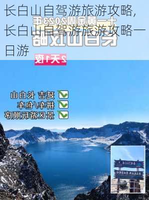 长白山自驾游旅游攻略,长白山自驾游旅游攻略一日游