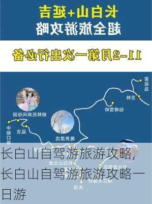 长白山自驾游旅游攻略,长白山自驾游旅游攻略一日游