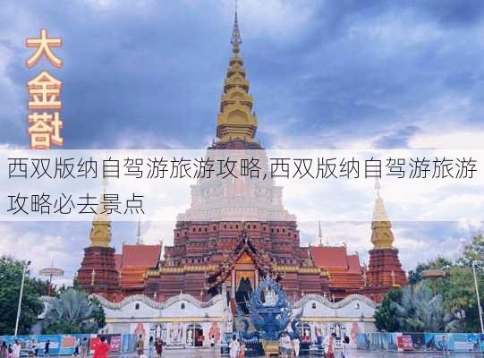 西双版纳自驾游旅游攻略,西双版纳自驾游旅游攻略必去景点