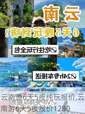 云南游6天5夜纯玩报价,云南游6天5夜报价1280