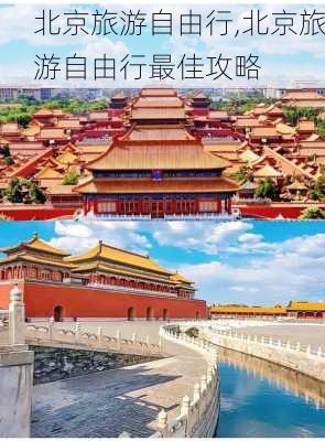 北京旅游自由行,北京旅游自由行最佳攻略