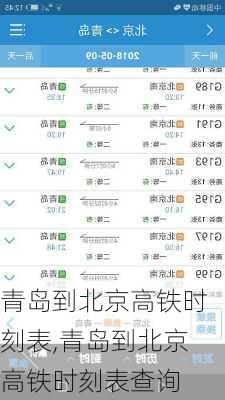 青岛到北京高铁时刻表,青岛到北京高铁时刻表查询