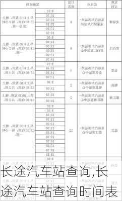 长途汽车站查询,长途汽车站查询时间表