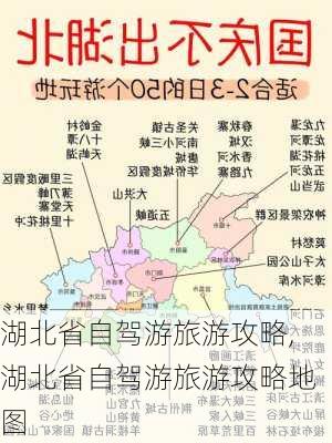 湖北省自驾游旅游攻略,湖北省自驾游旅游攻略地图