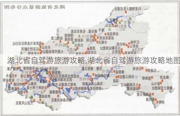 湖北省自驾游旅游攻略,湖北省自驾游旅游攻略地图