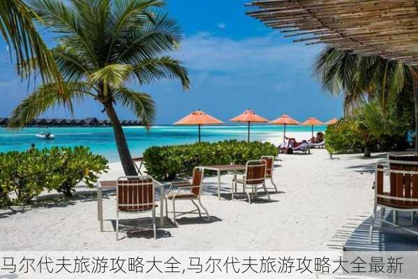 马尔代夫旅游攻略大全,马尔代夫旅游攻略大全最新