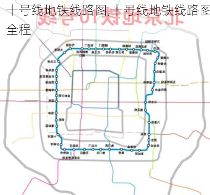 十号线地铁线路图,十号线地铁线路图全程