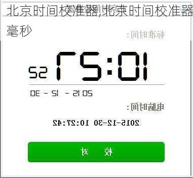 北京时间校准器,北京时间校准器毫秒