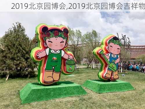 2019北京园博会,2019北京园博会吉祥物