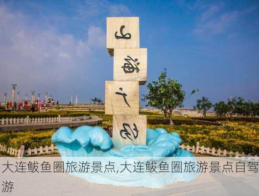 大连鲅鱼圈旅游景点,大连鲅鱼圈旅游景点自驾游