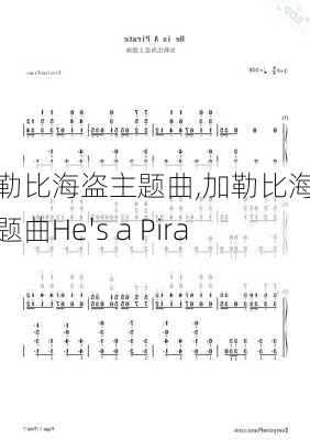 加勒比海盗主题曲,加勒比海盗主题曲He's a Pirate