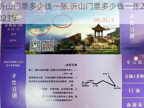 沂山门票多少钱一张,沂山门票多少钱一张2023年