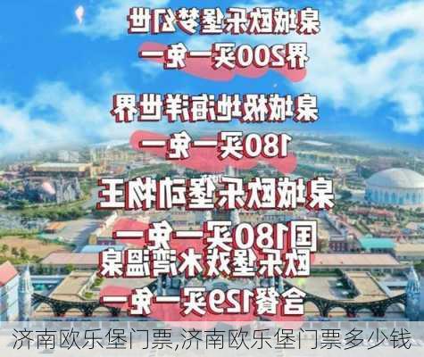 济南欧乐堡门票,济南欧乐堡门票多少钱