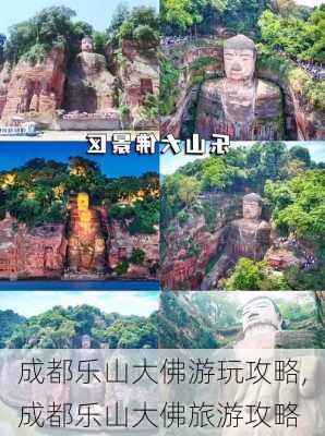 成都乐山大佛游玩攻略,成都乐山大佛旅游攻略