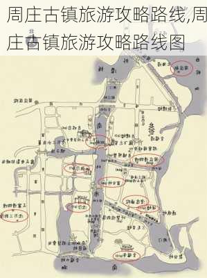 周庄古镇旅游攻略路线,周庄古镇旅游攻略路线图