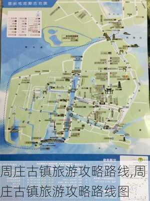 周庄古镇旅游攻略路线,周庄古镇旅游攻略路线图