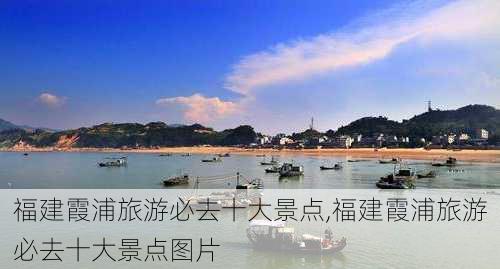 福建霞浦旅游必去十大景点,福建霞浦旅游必去十大景点图片