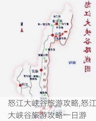 怒江大峡谷旅游攻略,怒江大峡谷旅游攻略一日游