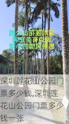 深圳莲花山公园门票多少钱,深圳莲花山公园门票多少钱一张