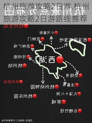 杭州旅游攻略2日游,杭州旅游攻略2日游路线推荐