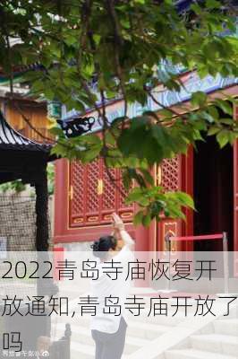 2022青岛寺庙恢复开放通知,青岛寺庙开放了吗