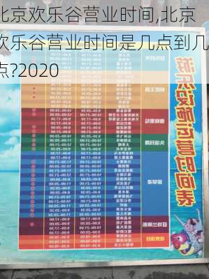 北京欢乐谷营业时间,北京欢乐谷营业时间是几点到几点?2020