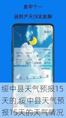 绥中县天气预报15天的,绥中县天气预报15天的天气情况