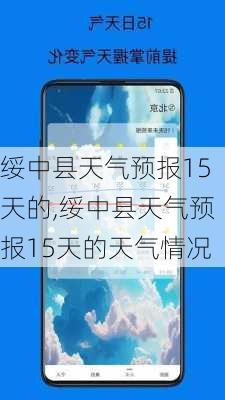 绥中县天气预报15天的,绥中县天气预报15天的天气情况