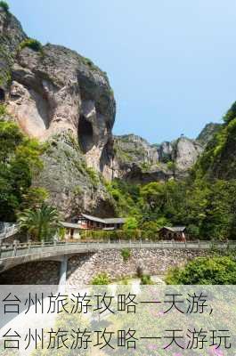 台州旅游攻略一天游,台州旅游攻略一天游玩