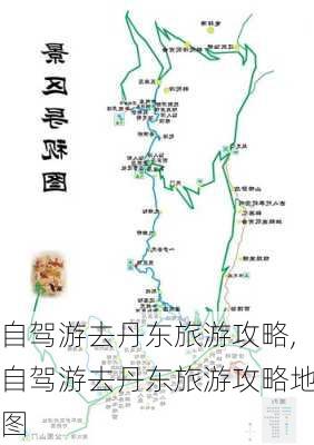 自驾游去丹东旅游攻略,自驾游去丹东旅游攻略地图