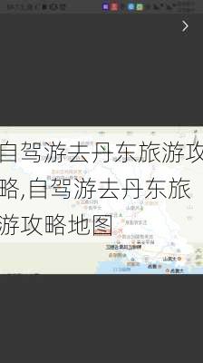 自驾游去丹东旅游攻略,自驾游去丹东旅游攻略地图