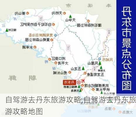 自驾游去丹东旅游攻略,自驾游去丹东旅游攻略地图