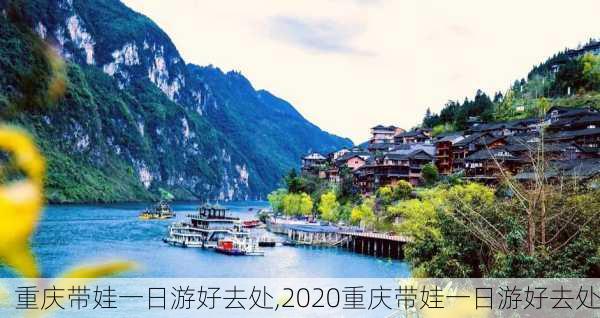 重庆带娃一日游好去处,2020重庆带娃一日游好去处