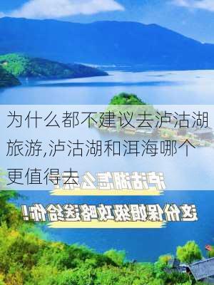 为什么都不建议去泸沽湖旅游,泸沽湖和洱海哪个更值得去