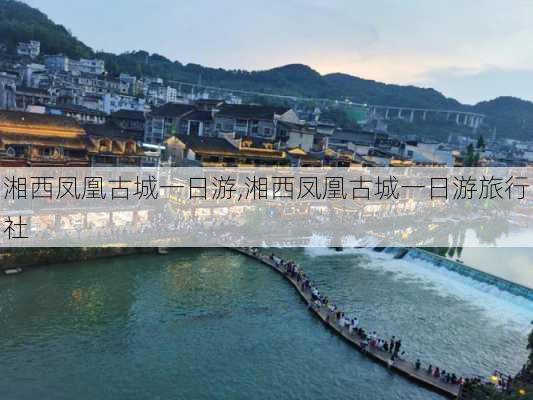 湘西凤凰古城一日游,湘西凤凰古城一日游旅行社