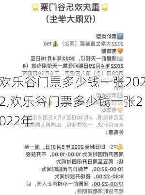 欢乐谷门票多少钱一张2022,欢乐谷门票多少钱一张2022年