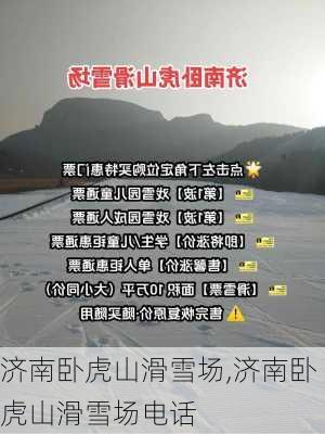 济南卧虎山滑雪场,济南卧虎山滑雪场电话