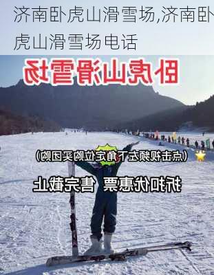 济南卧虎山滑雪场,济南卧虎山滑雪场电话