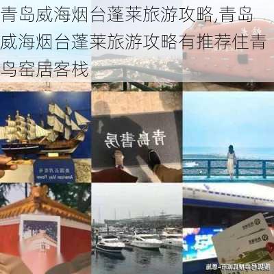 青岛威海烟台蓬莱旅游攻略,青岛威海烟台蓬莱旅游攻略有推荐住青鸟窑居客栈