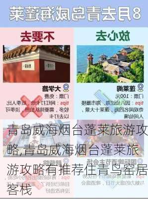 青岛威海烟台蓬莱旅游攻略,青岛威海烟台蓬莱旅游攻略有推荐住青鸟窑居客栈