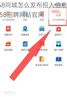 58同城怎么发布招人信息,58招聘网站官网