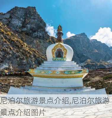 尼泊尔旅游景点介绍,尼泊尔旅游景点介绍图片