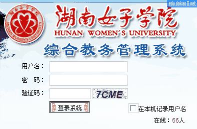 湖南女子学院,湖南女子学院教务系统